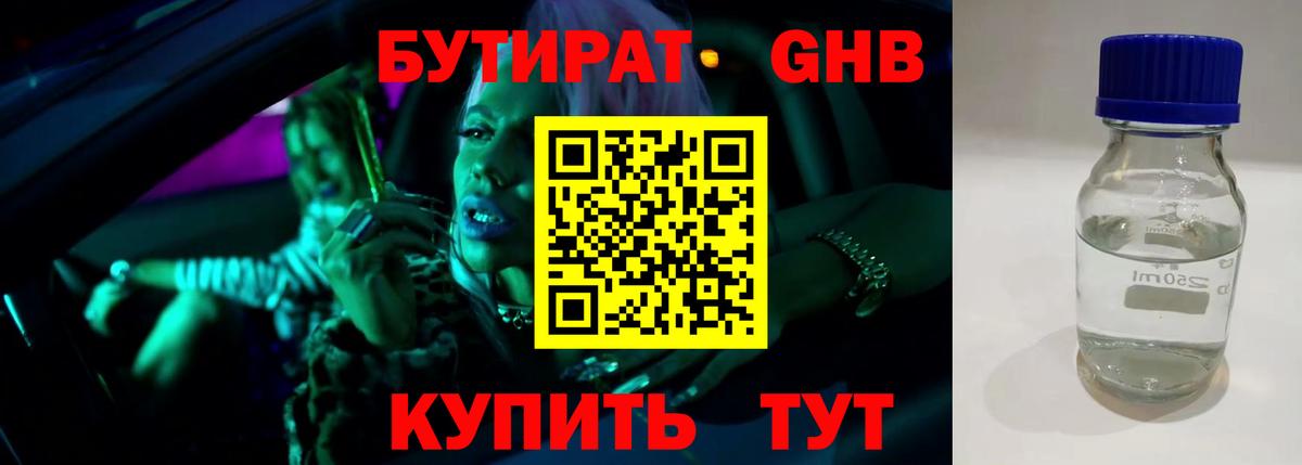 БУТИРАТ жидкий экстази Нарткала